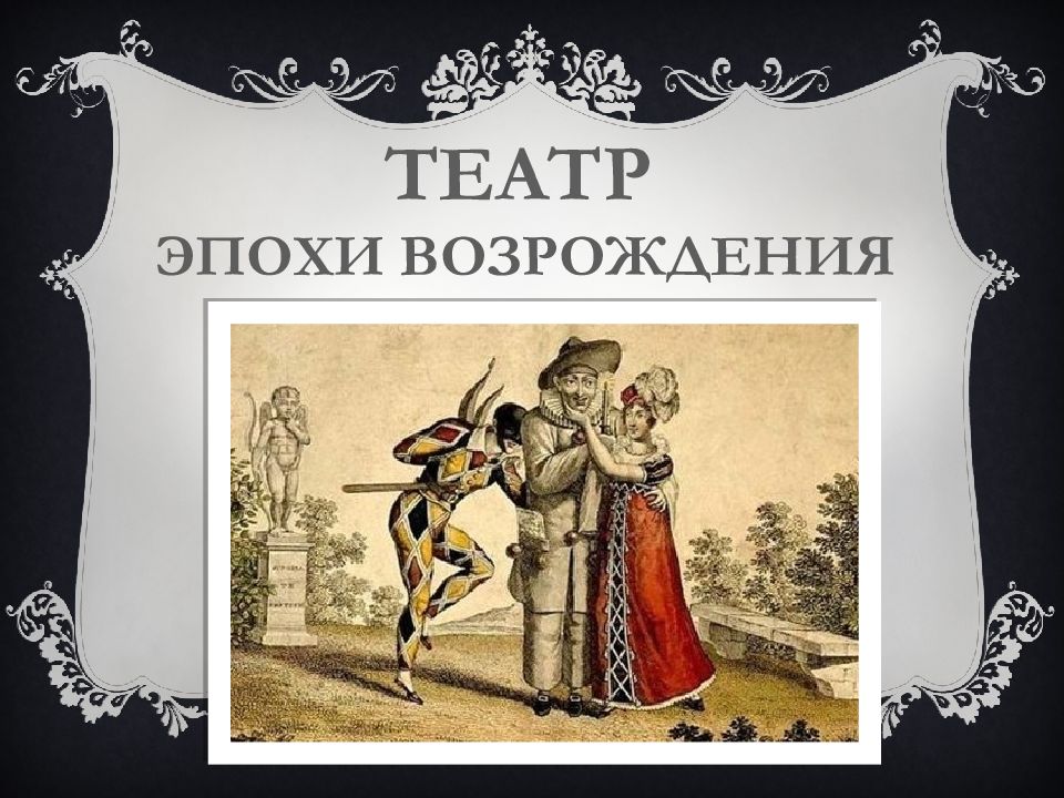 Эпоха театра. Театр эпохи Возрождения. Драматический театр эпохи Ренессанса. Литература и театр эпохи Возрождения. Театр эпохи Возрождения периоды.