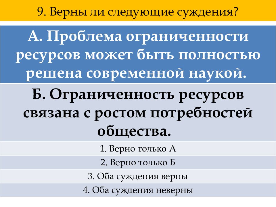 Общество 2020. Верны ли следующие суждения об ограниченности ресурсов. Верны следующие суждения о ограниченность ресурсов. Верны ли следующие суждения о глобальных проблемах современности. Суждения о современной науке.