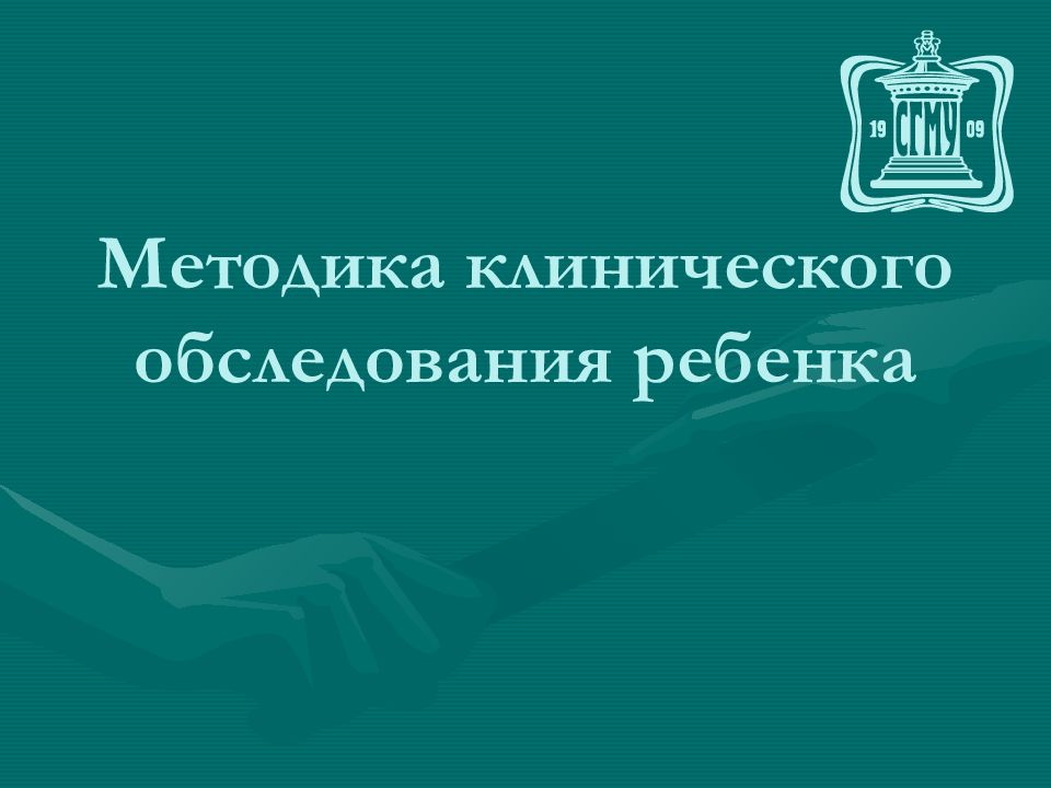 Методика клинического обследования ребенка