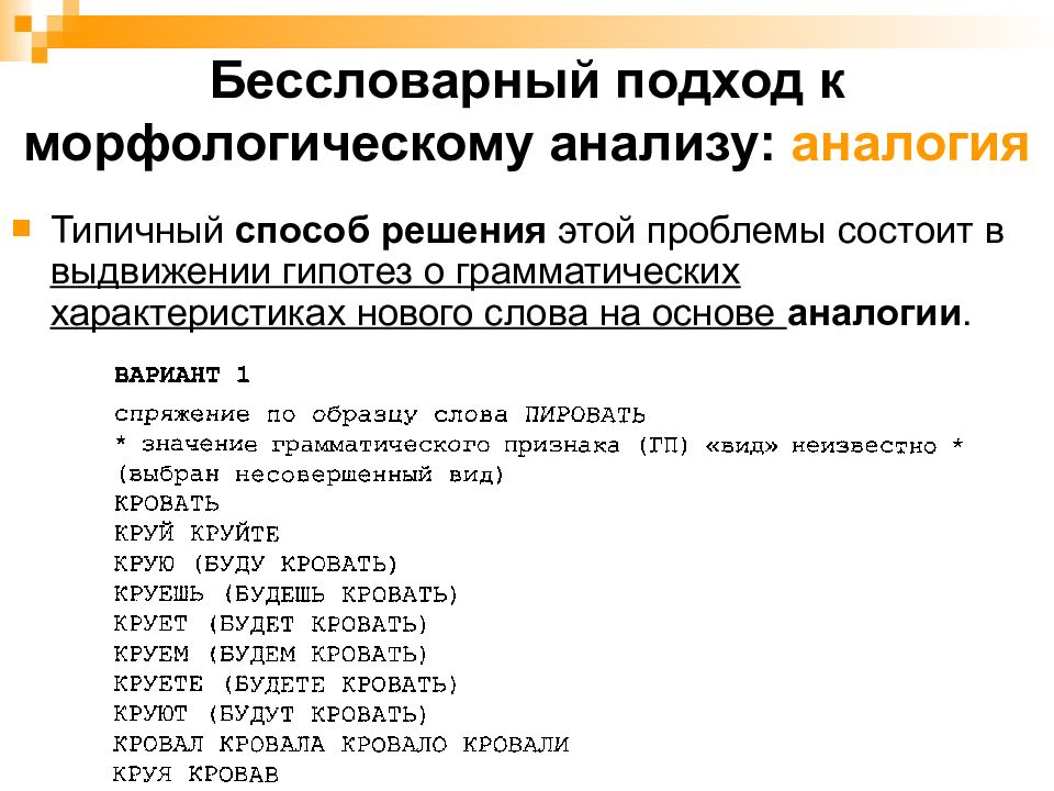 Грамматическая характеристика текста. Морфологическая аналогия. Морфологический анализ текста. Морфологический анализ лингвистика. Морфологическая аналогия примеры.