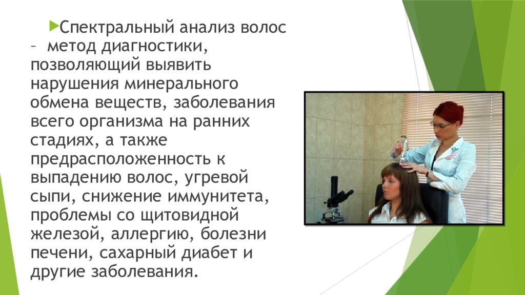 Анализ волос. Спектральный анализ волос. Спектральное исследование волос. Анализ по волосам. Спектральный анализ волос на микроэлементы.