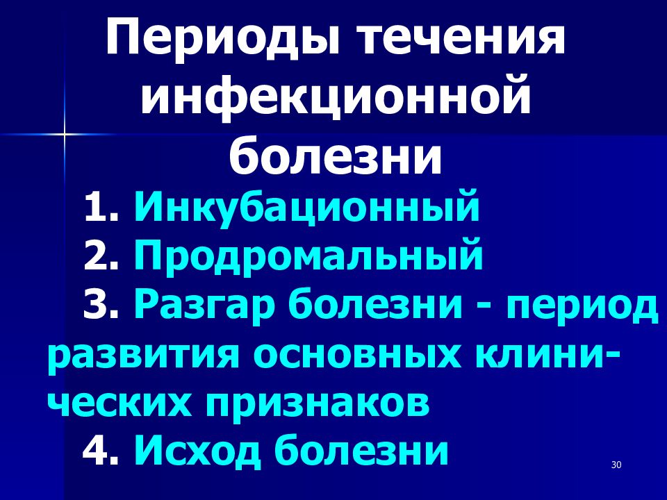 Первый период инфекционной болезни. Формы течения инфекции. Течение инфекционных заболеваний. Периоды течения инфекционной болезни. Периоды развития инфекционной болезни продромальный период.