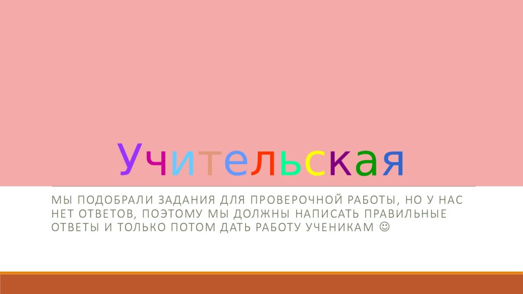 У ч и т е л ь с к а я