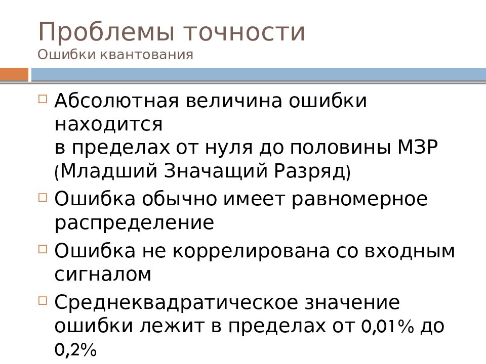 Величина ошибки. Величина ошибки квантования. Абсолютная ошибка квантования. Младший значащий разряд. Ошибка при квантовании величина.