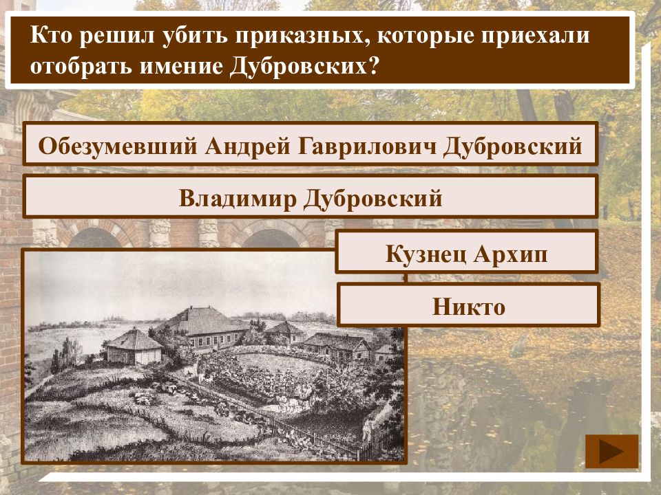 Как называется поместье дубровского которое отсудил троекуров. Имение Дубровского. Кистеневка имение Дубровского.