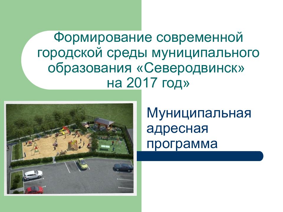 Формирование современной городской среды муниципальная