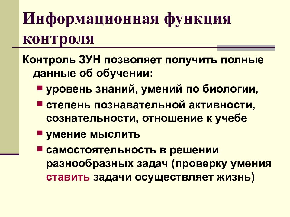 Информационная функция контроля. Контроль зун. Навыки это в биологии.