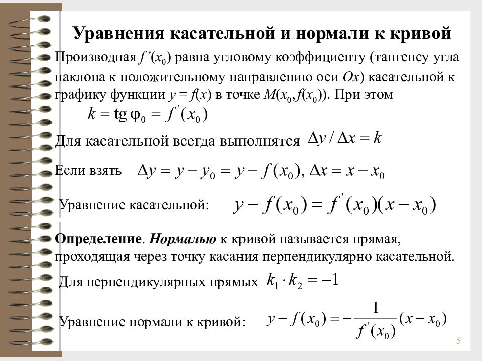 Касательная к графику через производную