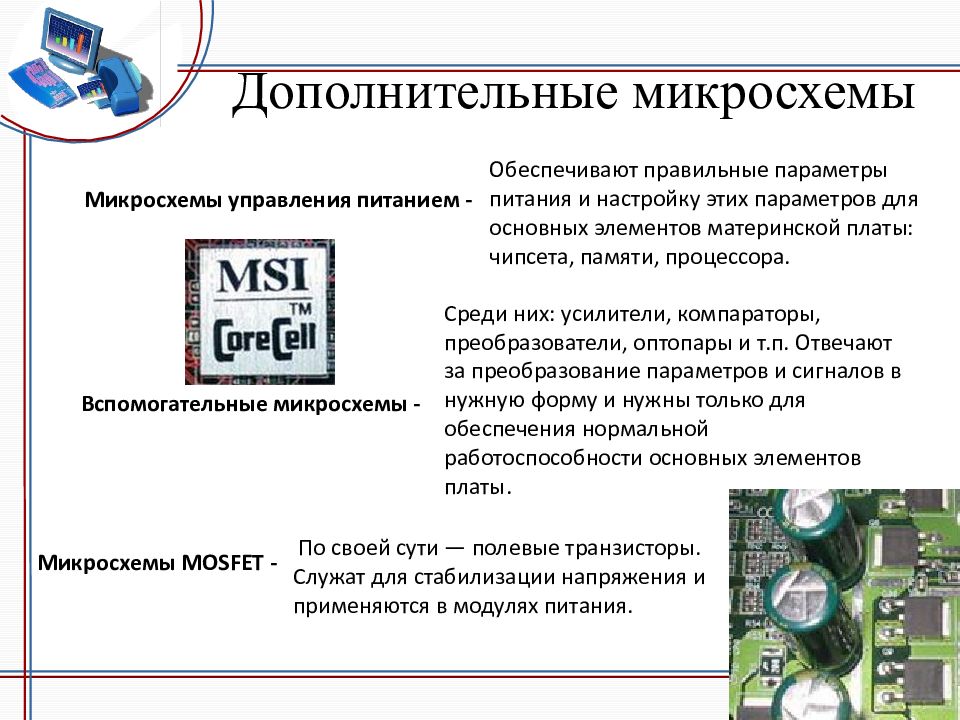 Свойства устройств. Микросхема управления питанием. Основные параметры микросхем. Вспомогательных микросхем. Основной элемент микросхемы.