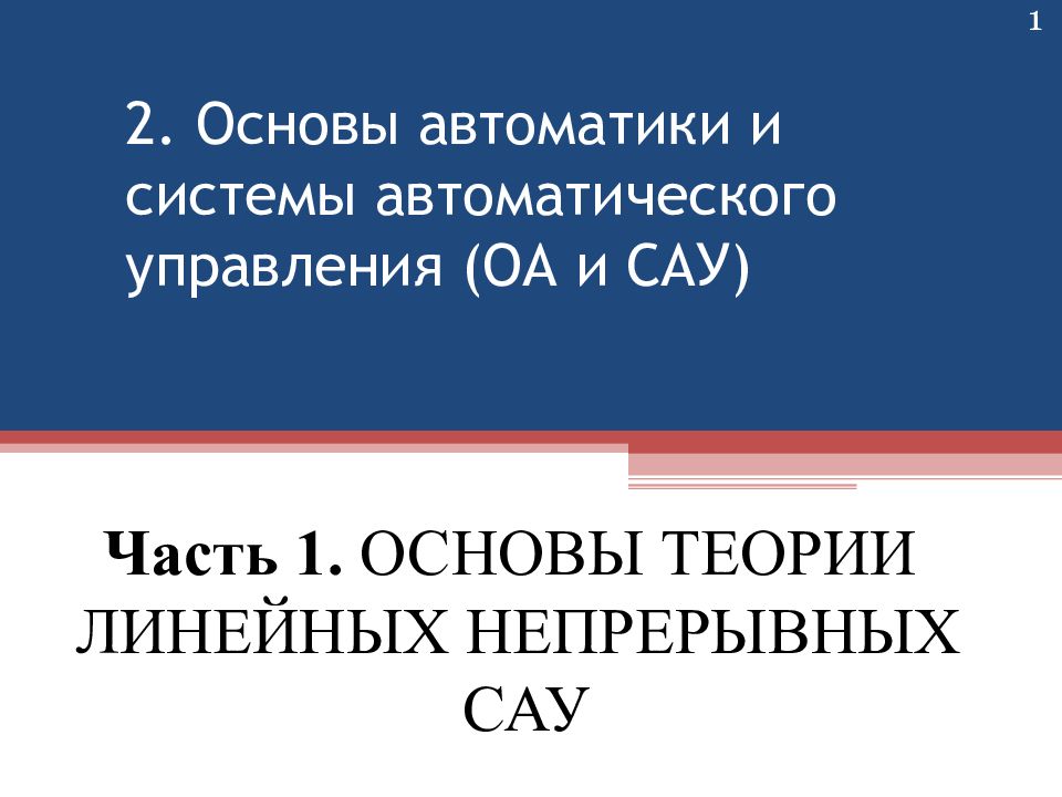 1 2. Основы автоматики и системы автоматического управления (ОА и САУ) Часть 1.