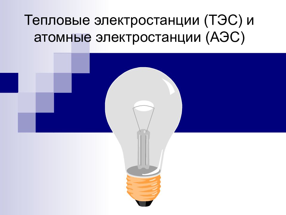 Тепловые электростанции (ТЭС) и атомные электростанции (АЭС)