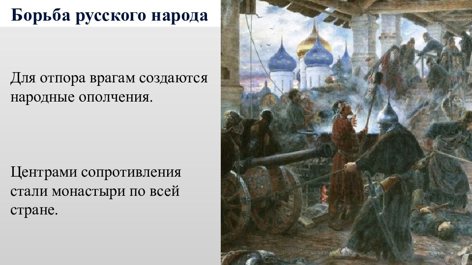 Русский борется. Сбор народного ополчения для организации отпора кочевникам это. Сколько было создано народных ополчений. Образы борьбы русского народа с врагом. Борьба за независимость российского государства. Народные ополчения..