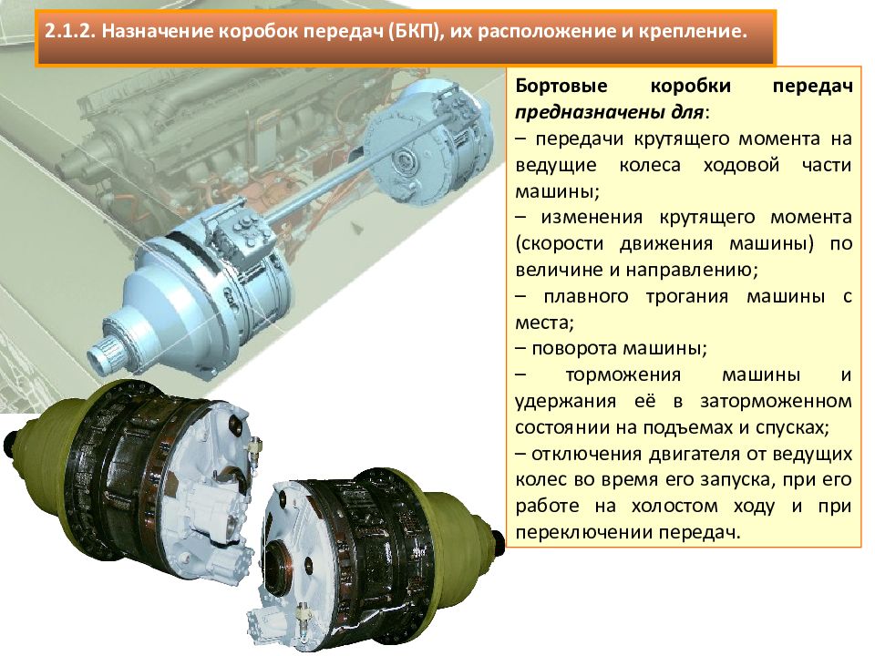 Назначение коробок. Назначение коробки передач. Трансмиссия предназначена для. Трансмиссия БМП предназначена. КПП предназначена.