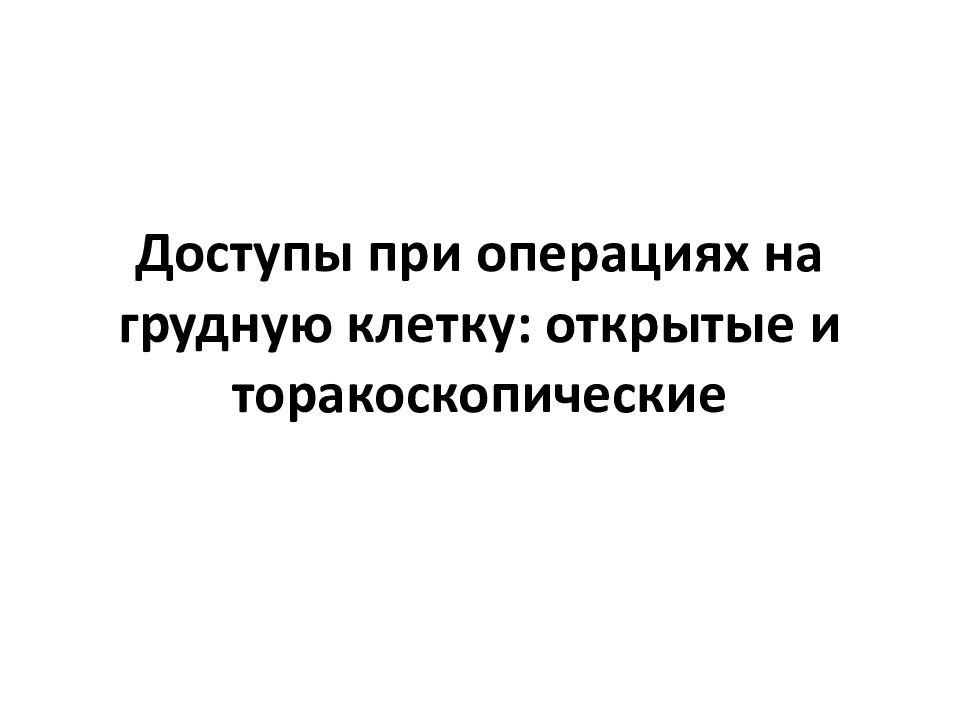 Доступы при операциях на грудную клетку: открытые и торакоскопические