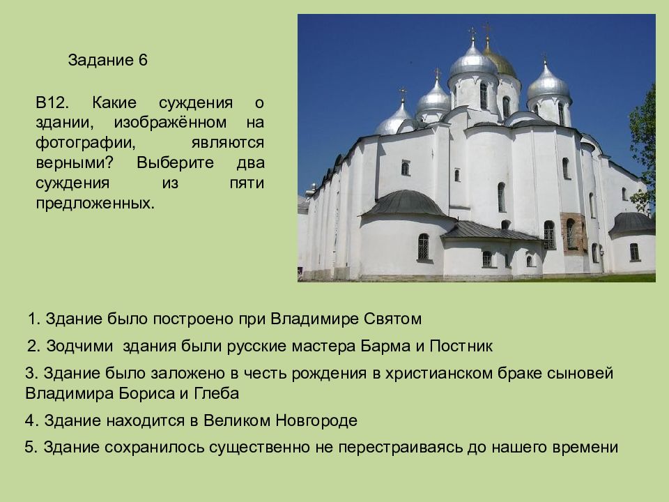 Выберите два суждения из пяти предложенных. Какие суждения о здании на изображении являются верными. Какие суждения о здании изображенном на фотографии являются. Рассмотрите изображение и ответьте на вопрос какие здания. Отметьте верные суждения Церковь.