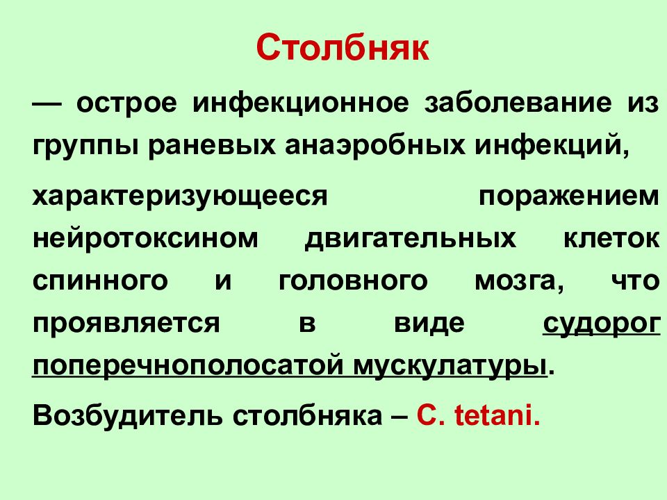 Острая инфекционная болезнь характеризующаяся. Столбняк и газовая гангрена. Анаэробная инфекция возбудители столбняка. Возбудители анаэробной инфекции (газовой гангрены):. Возбудители раневой газовой анаэробной инфекции.