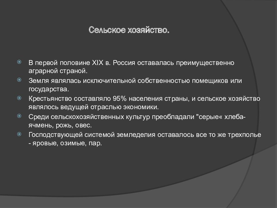 Развитие сельского хозяйства во второй половине 19 века презентация 9 класс