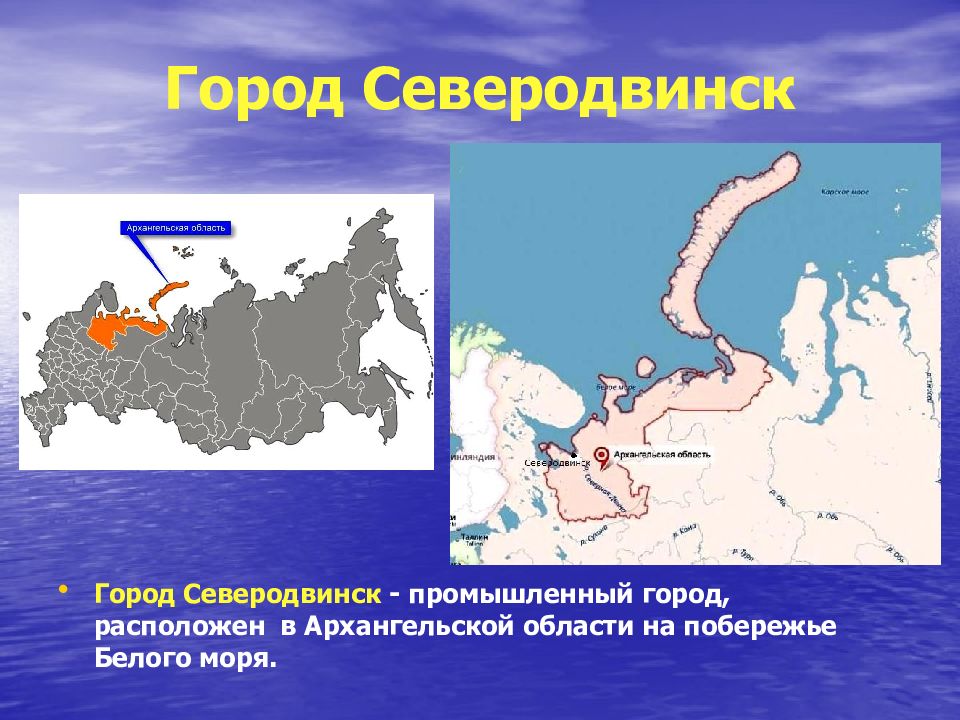 Город Северодвинск