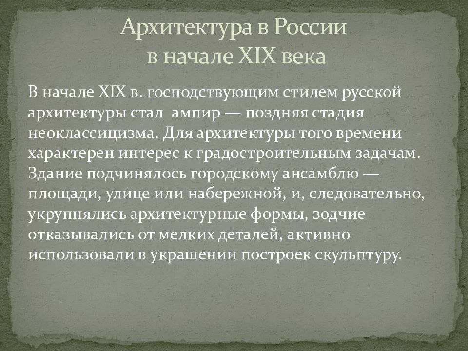 Презентация архитектура 19 века в россии 9 класс