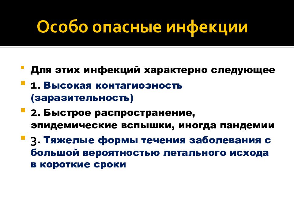 Группы опасных инфекций. Особоопаснве инфекции. Понятие об особо опасных инфекциях. Классификация опасных инфекционных заболеваний. Классификация ООИ.