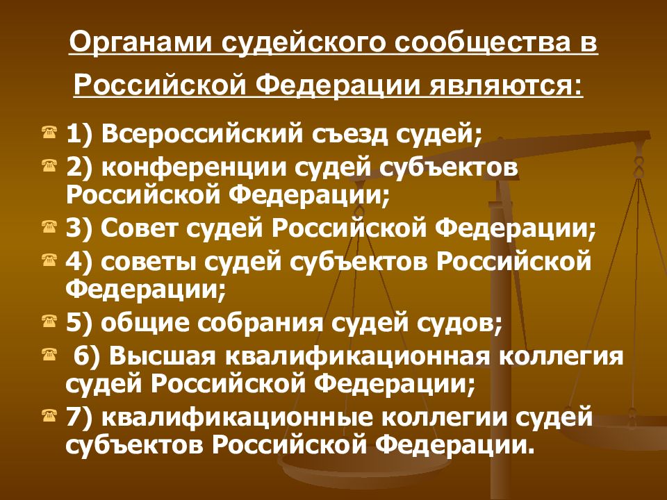 Система органов судейского сообщества в рф схема