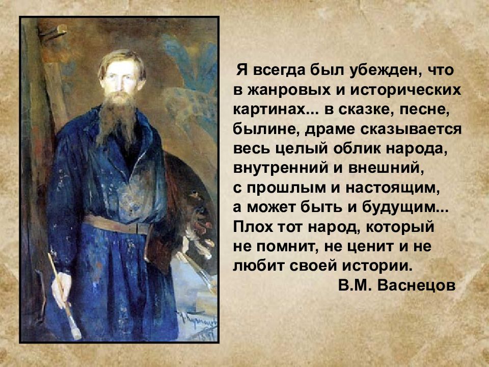 Портрет сказителя былин. Я всегда был убежден что в жанровых и исторических картинах. Картины искусства с описанием. Сочинение описание по картине Васнецова гусляры. Гусляры картина Васнецова описание.