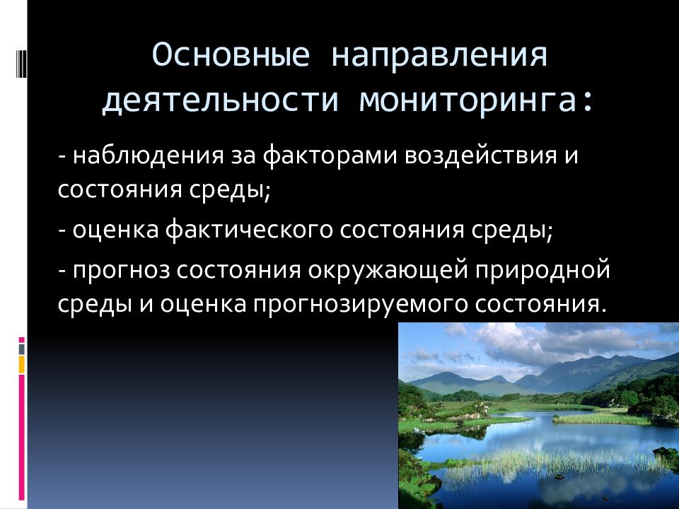 Виды экологического мониторинга презентация