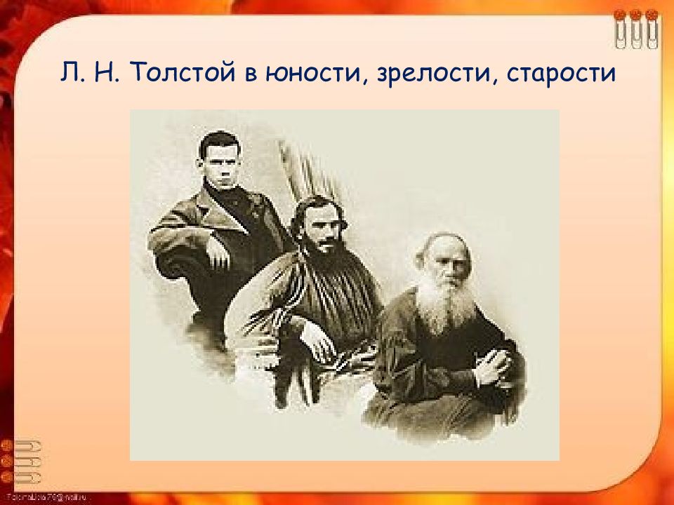 Урок толстой классы. Л. Н. толстой в юности, зрелости, старости. Лев толстой в зрелости. Толстой в юности зрелости старости. Толстой Юность.