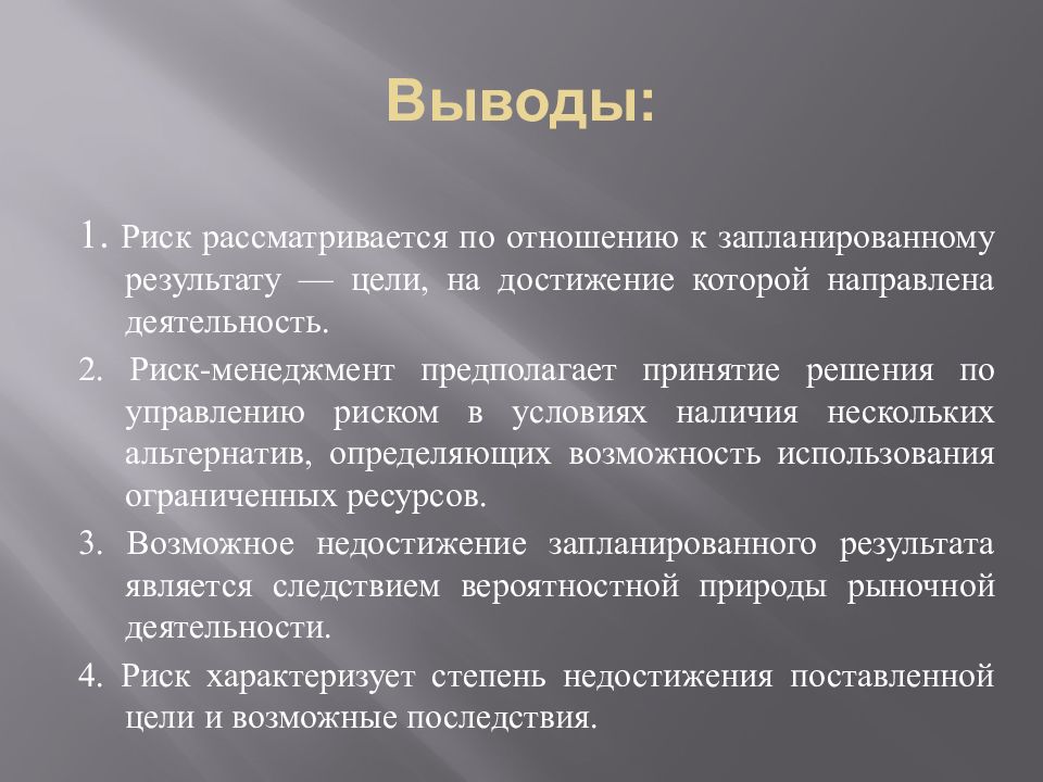 Риск стоит. Вывод по рисками. Риск-менеджмент в здравоохранении. Выводы и решения. Заключение по менеджменту.