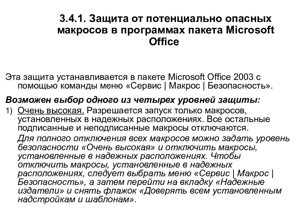 3.4.1. Защита от потенциально опасных макросов в программах пакета Microsoft Office