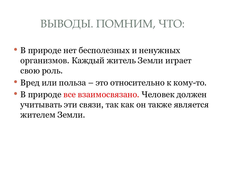 Выводы. Помним, что: