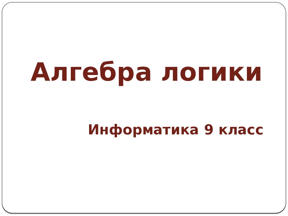 Алгебра логики Информатика 9 класс