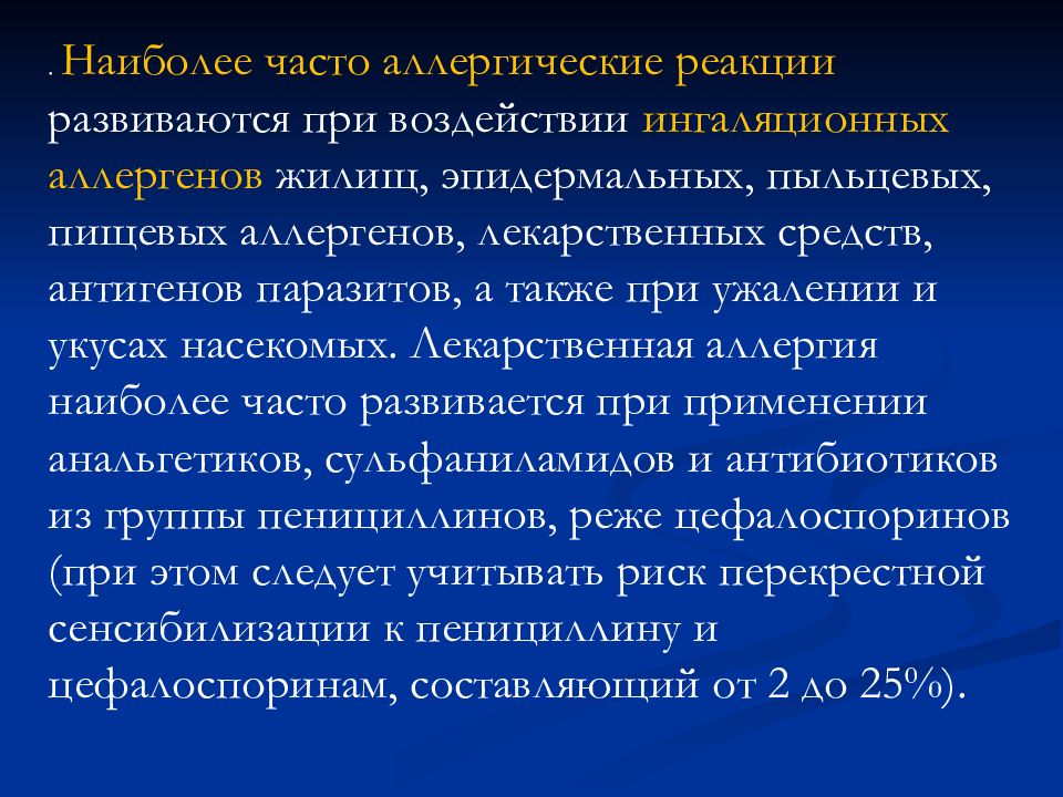 Аллергозы. Ингаляционные аллергены. Наиболее частые аллергические реакции. Острые аллергозы развиваются. Ингаляционные аллергены жилища.