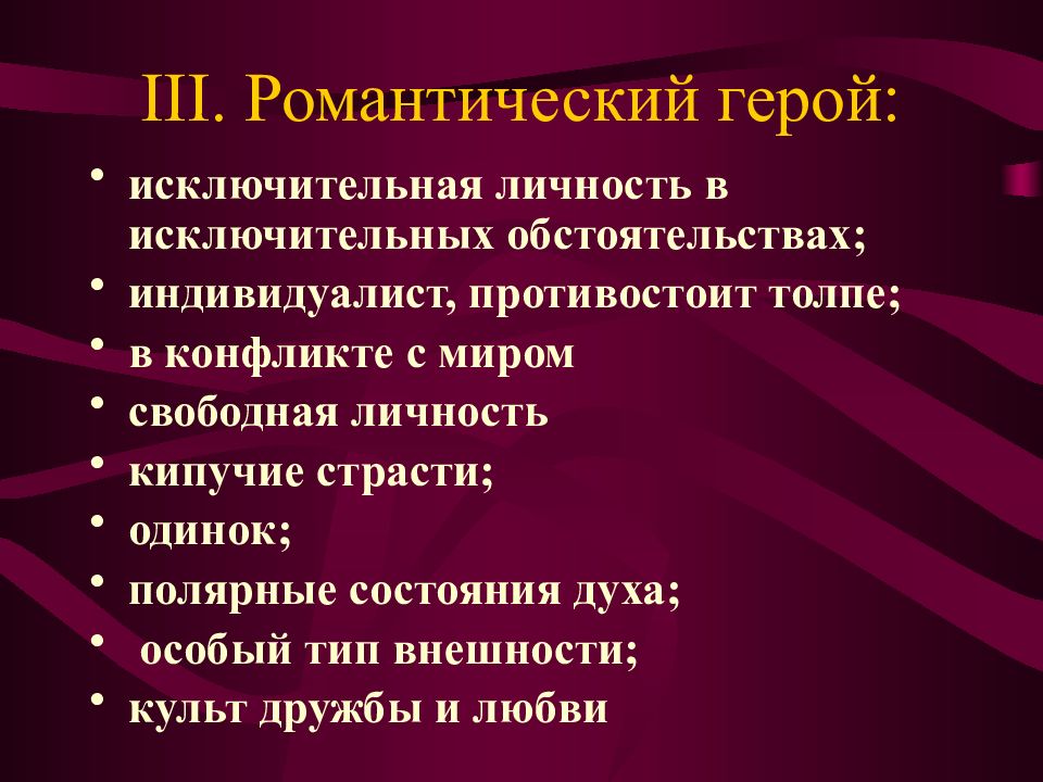 Герои романтики. Романтический герой. Романтический герой в литературе это. Романтический герой герой. Черт романтического героя.