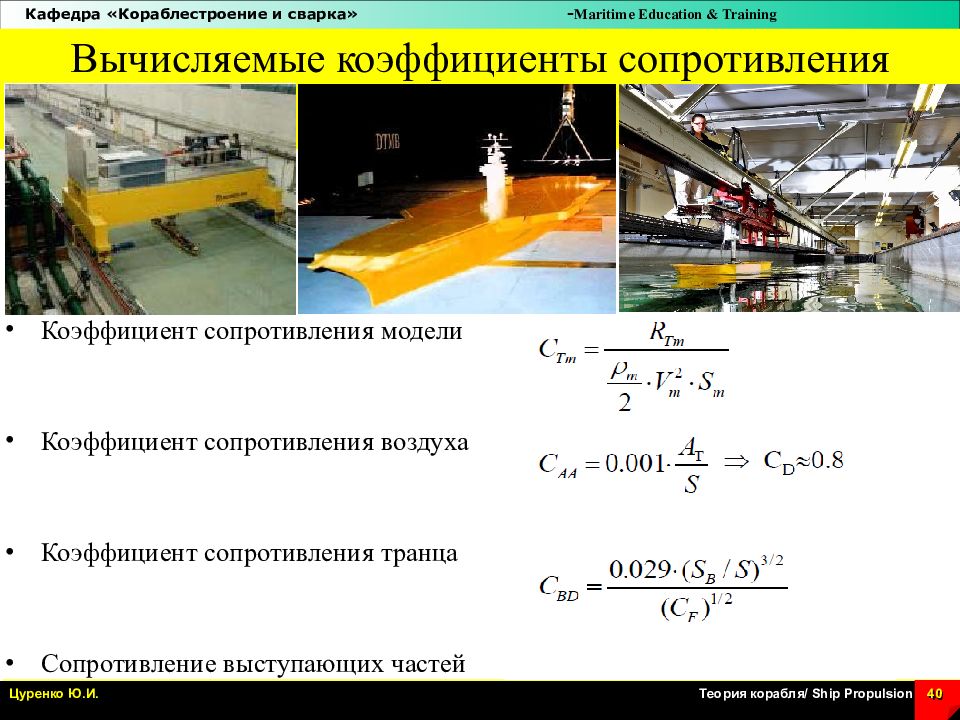 Составляющие сопротивления. Составляющие сопротивления движению судна. Сопротивление выступающих частей. Сопротивление движению судна формула.