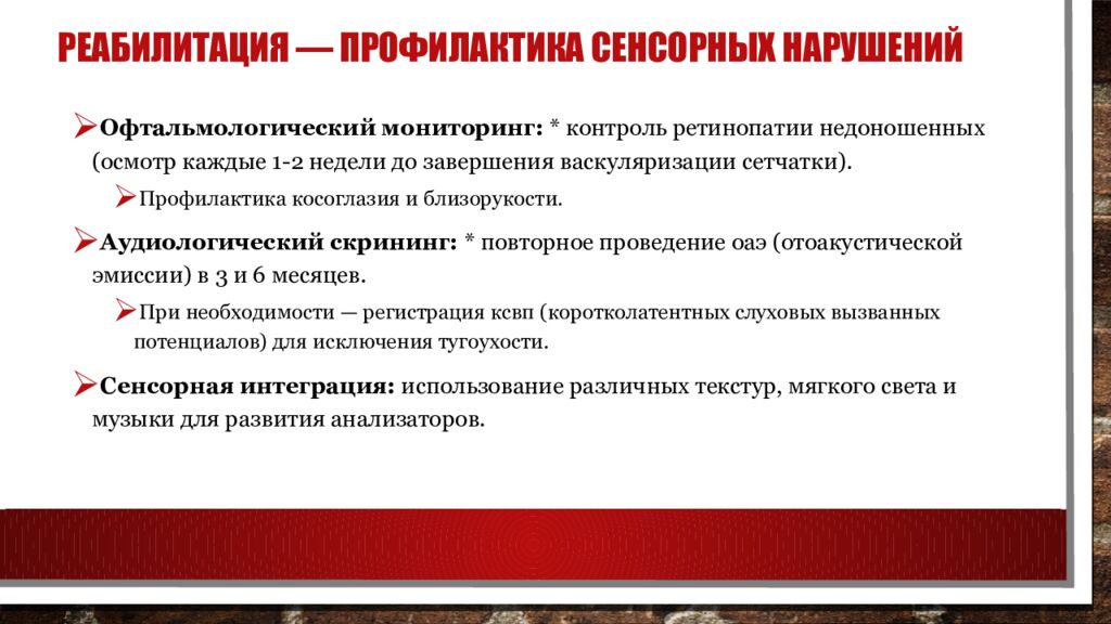 Реабилитация — Профилактика сенсорных нарушений