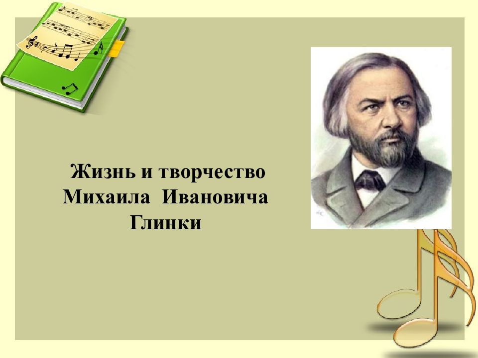 Презентация по музыке глинка михаил иванович