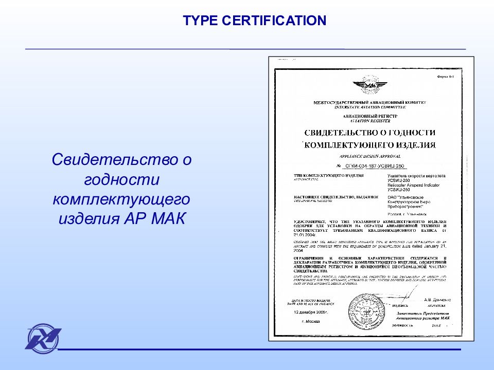 Сертификат годности комплектующего изделия. Свидетельство о годности комплектующего изделия авиационной техники. Вывод о годности сертификации.