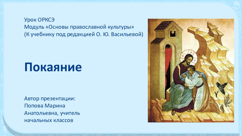 Урок ОРКСЭ Модуль «Основы православной культуры» (К учебнику под редакцией О