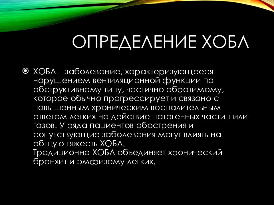 Обструктивный легких. Презентация на тему ХОБЛ. Симптомы ХОБЛ презентация. Симптомы ХОБЛ У взрослого.