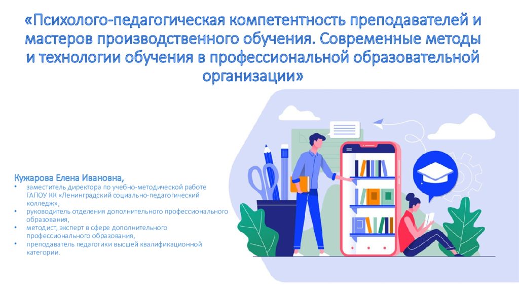 «Психолого-педагогическая компетентность преподавателей и мастеров производственного обучения. Современные методы и технологии обучения в профессиональной