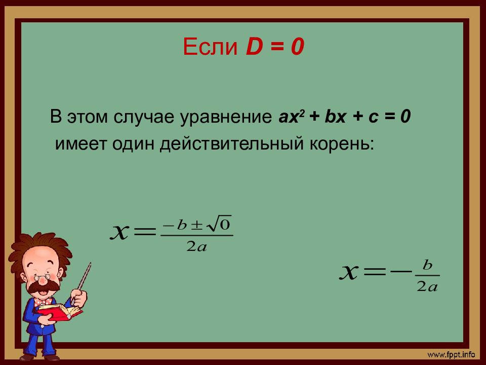 В каком случае в уравнении. Уравнение имеет один действительный корень. В каком случае уравнение имеет один корень. Действительные корни квадратного уравнения. В каком случае уравнение не имеет смысла.