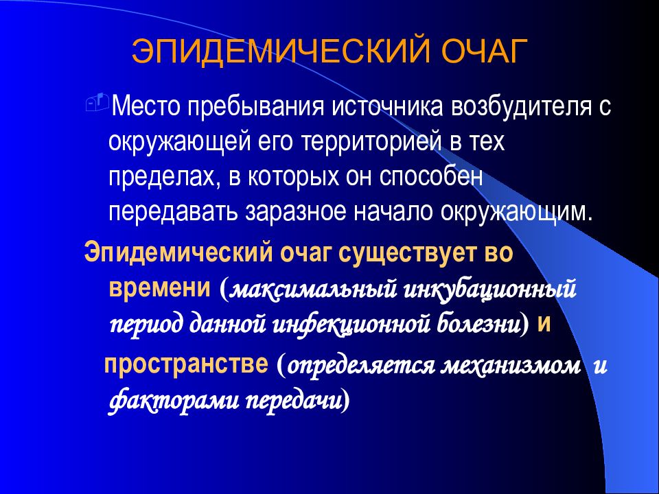 Очаг инфекционного заболевания. Эпидемический очаг. Эпидемический очаг эпидемиология. Очаг инфекционного заболевания это. Границы очага инфекции.