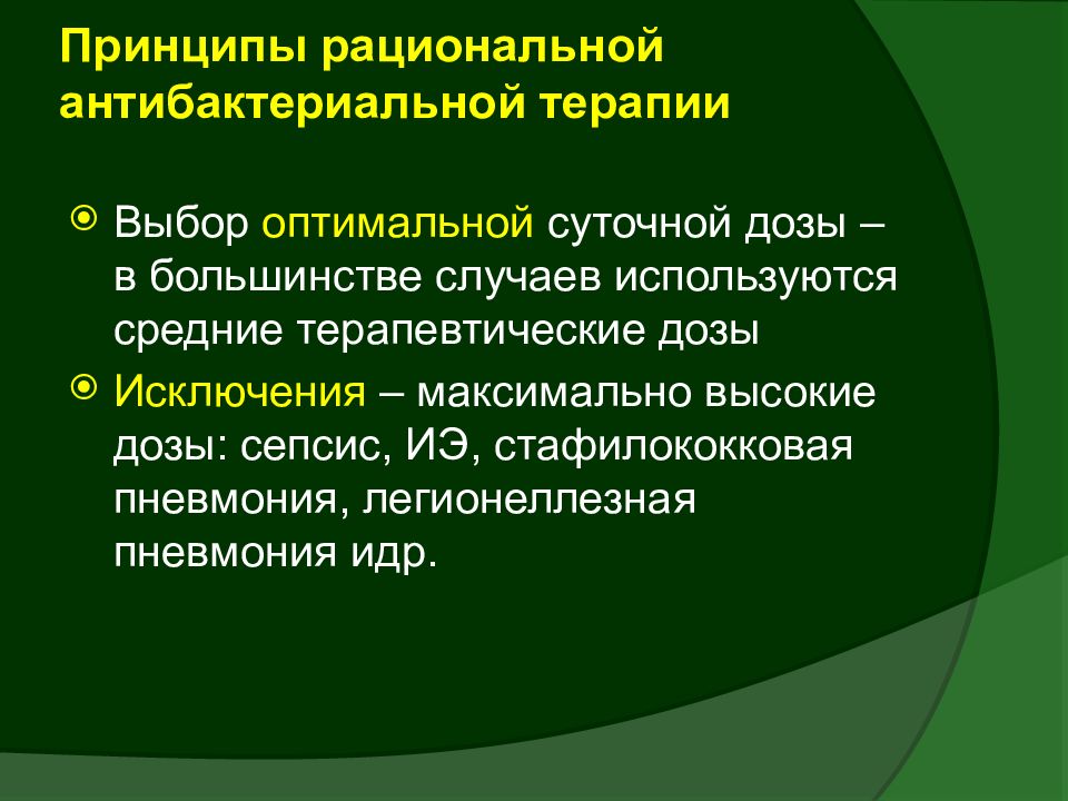 Презентация терапии. Принципы рациональной антибактериальной. Принципы противомикробной терапии. Оценка стоимости и эффективности антибактериальной терапии. Принципы рациональной противомикробной терапии.