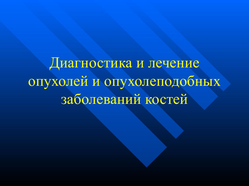 Диагностика и лечение опухолей и опухолеподобных заболеваний костей