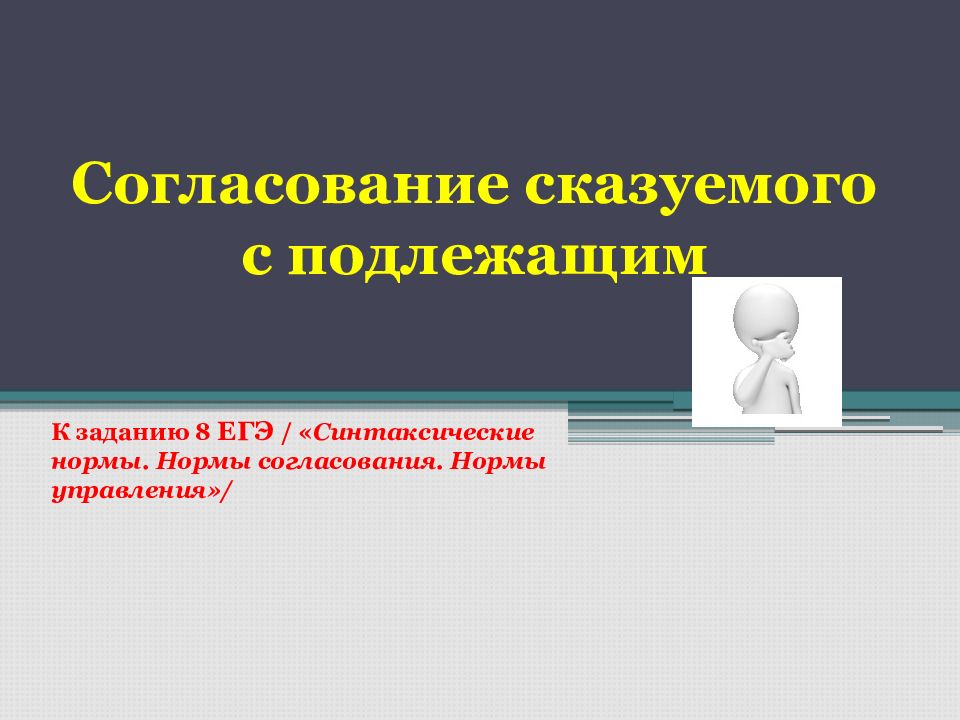 Согласование подлежащего и сказуемого презентация