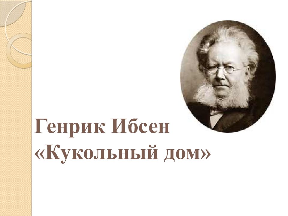 Генрик ибсен кукольный дом презентация 10 класс