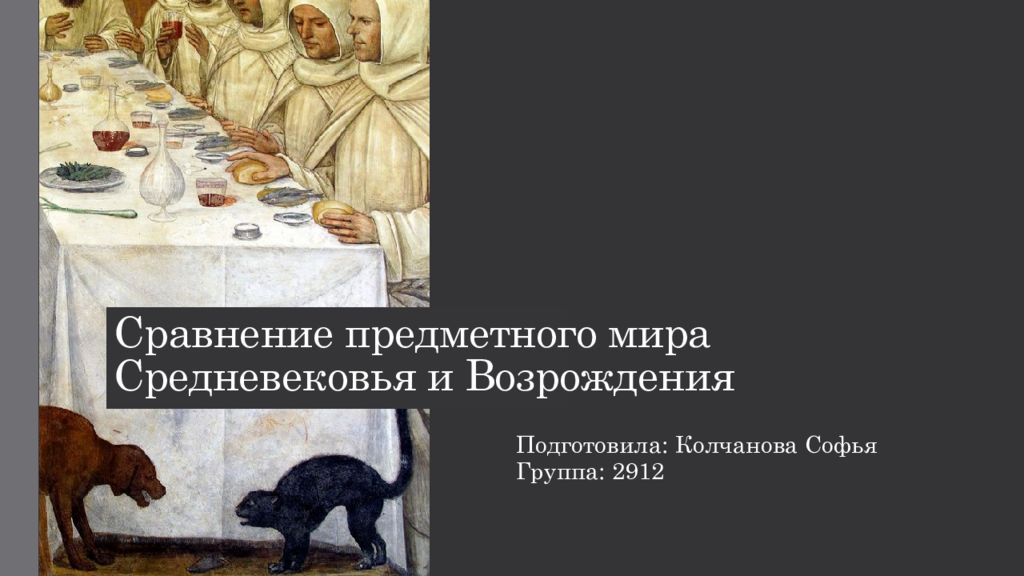Сравнение предметного мира Средневековья и Возрождения