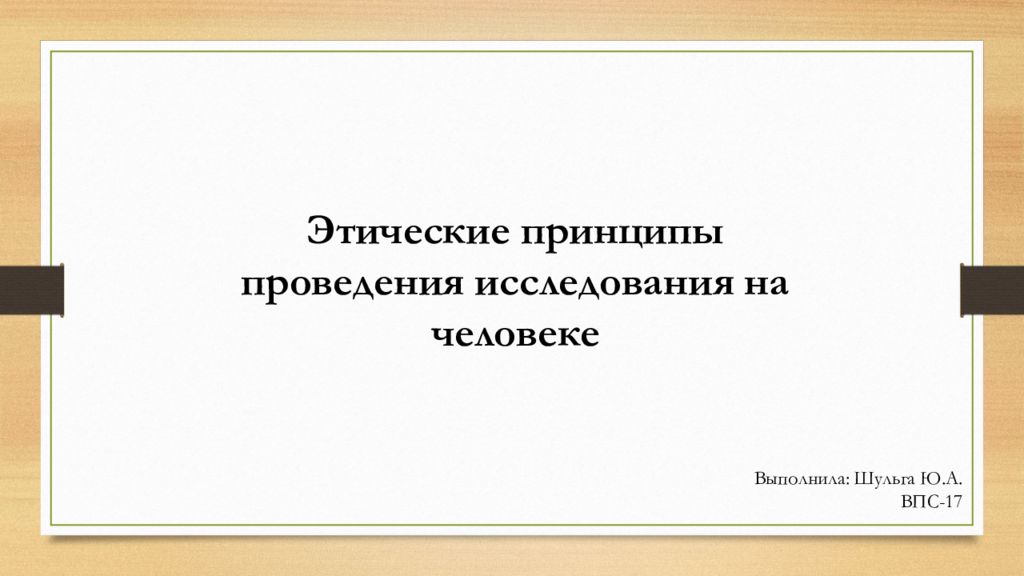 Этические принципы проведения исследования на человеке презентация