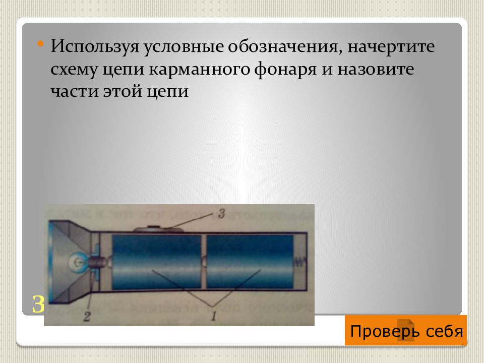 Нарисуйте схему цепи карманного фонаря рис 52. Электрическая цепь карманного фонаря. Схема карманного фонарика. Схема цепи карманного фонаря и части этой цепи. Части цепи карманного фонаря.